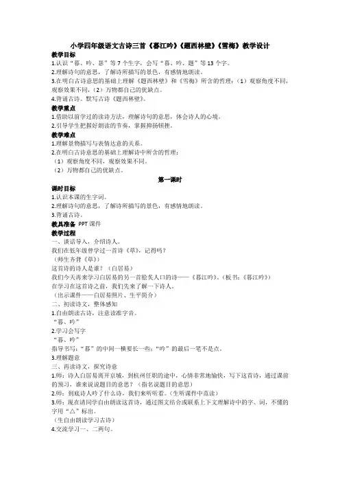小学四年级语文古诗三首《暮江吟》《题西林壁》《雪梅》教学设计