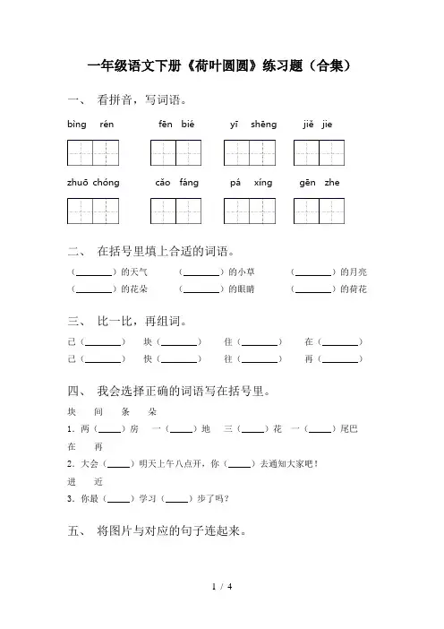 一年级语文下册《荷叶圆圆》练习题(合集)