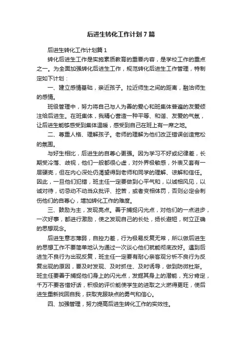 后进生转化工作计划7篇