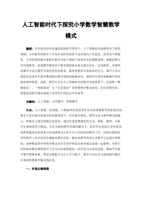 人工智能时代下探究小学数学智慧教学模式