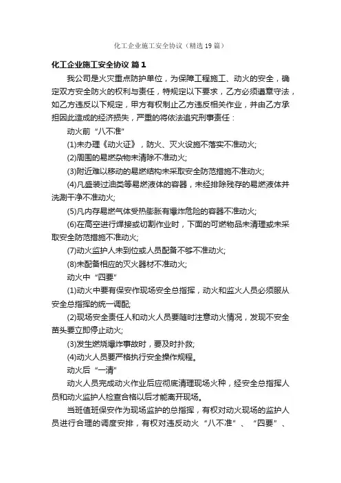 化工企业施工安全协议（精选19篇）
