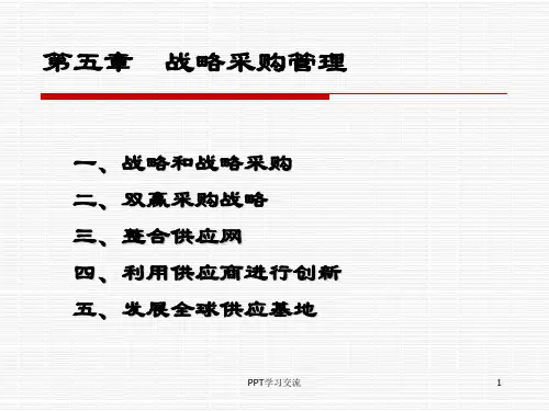 战略采购管理课件