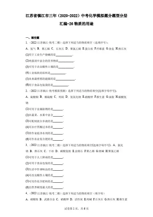 江苏省镇江市三年(2020-2022)中考化学模拟题分题型分层汇编-26物质的用途(含解析)