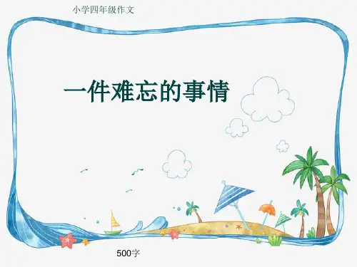 小学四年级作文《一件难忘的事情》500字(共8页PPT)