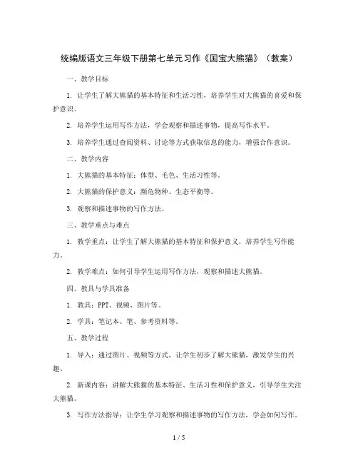 统编版语文三年级下册第七单元习作《国宝大熊猫》(教案)