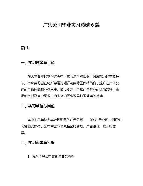 广告公司毕业实习总结6篇