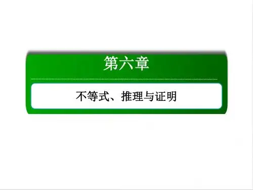 高考数学人教版理科一轮复习课件：6-1 不等关系与不等式 
