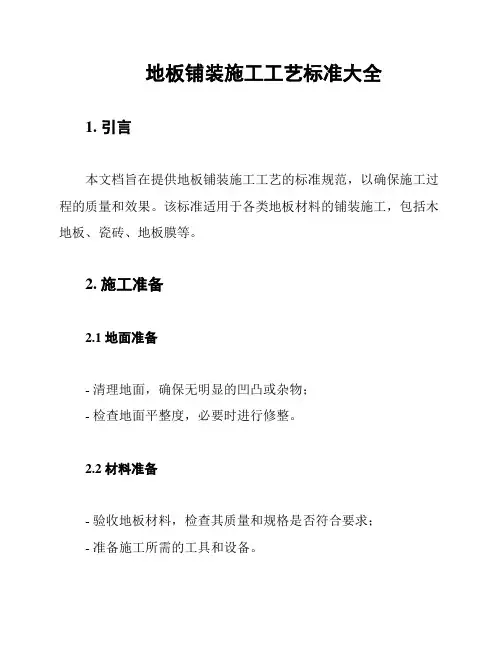 地板铺装施工工艺标准大全