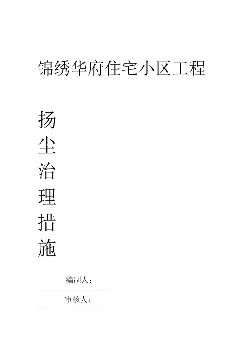 施工现场扬尘控制措施及组织机构图