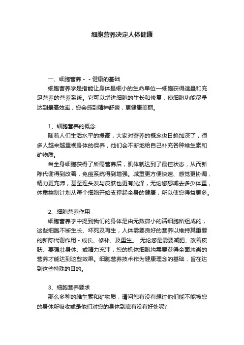 细胞营养决定人体健康