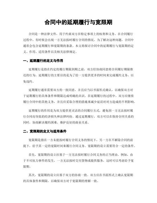 合同中的延期履行与宽限期