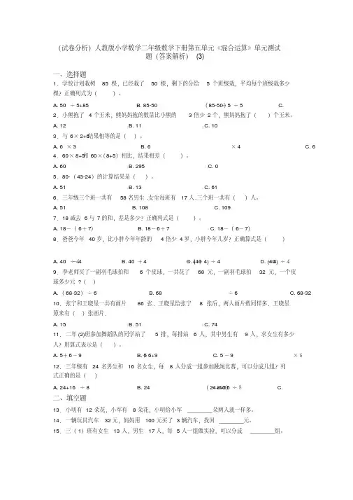 （试卷分析）人教版小学数学二年级数学下册第五单元《混合运算》单元测试题（答案解析）（3）