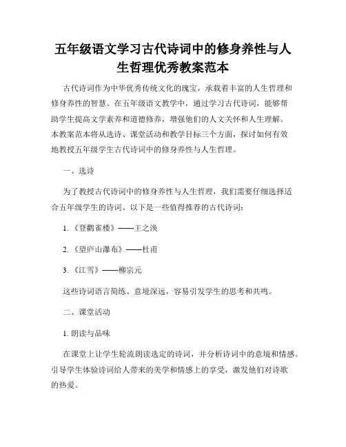 五年级语文学习古代诗词中的修身养性与人生哲理优秀教案范本