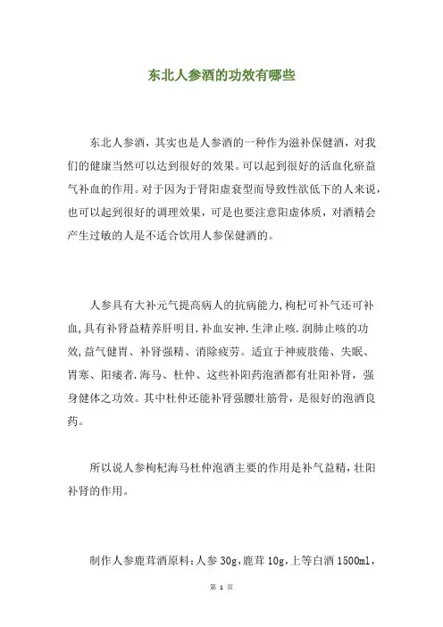 东北人参酒的功效有哪些