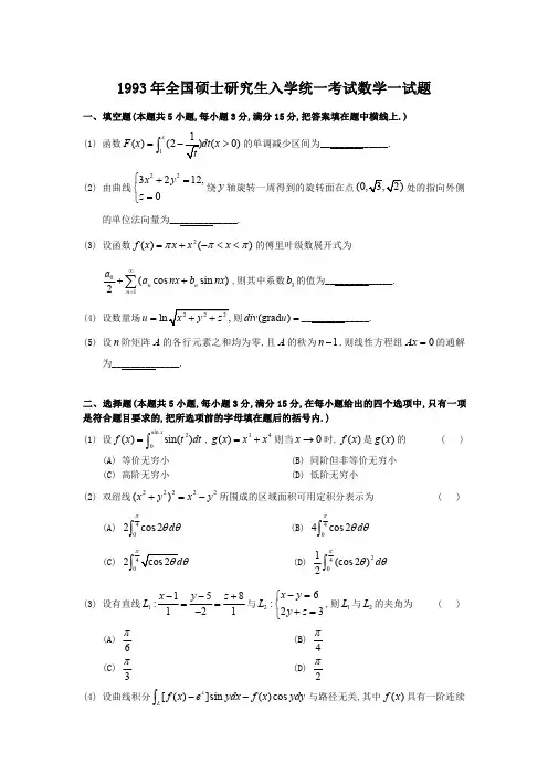 1993考研数一真题及答案解析