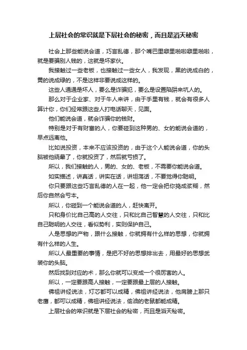 上层社会的常识就是下层社会的秘密，而且是滔天秘密