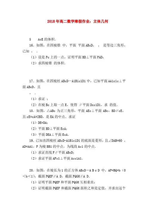 【高二数学试题精选】2018年高二数学寒假作业：立体几何