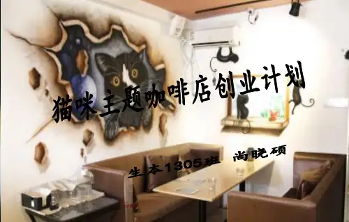 猫咪主题咖啡店创业计划  ppt课件