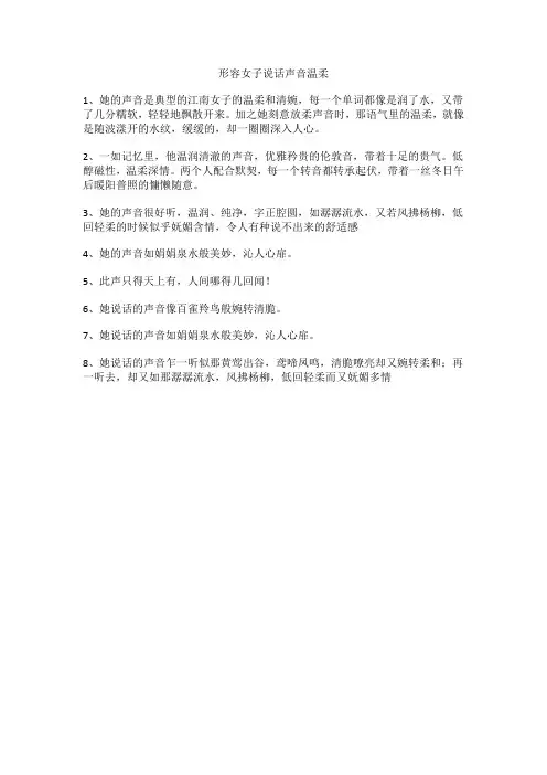 形容女子说话声音温柔