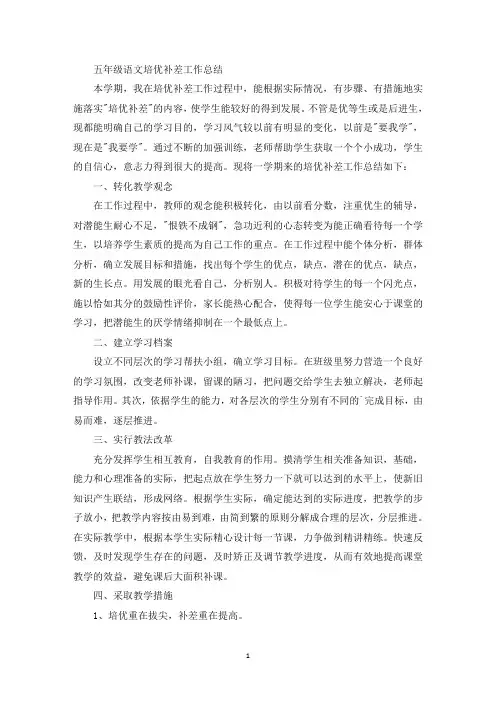 五年级语文培优补差工作总结(最新)