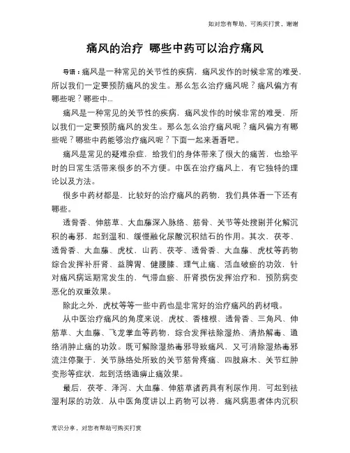 痛风的治疗 哪些中药可以治疗痛风