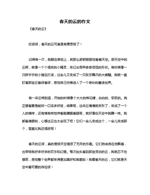 春天的云的作文