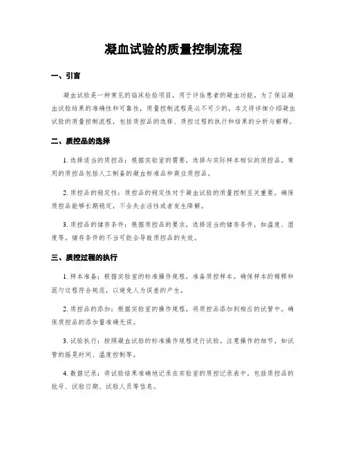 凝血试验的质量控制流程