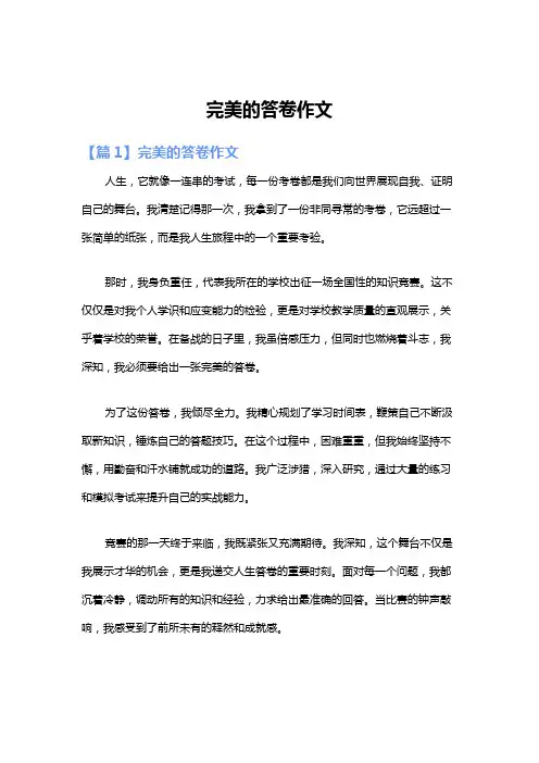 完美的答卷作文