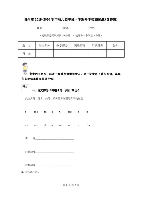 贵州省2019-2020学年幼儿园中班下学期开学检测试题(含答案)