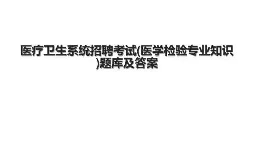 医疗卫生系统招聘考试(医学检验专业知识)题库及答案.pptx