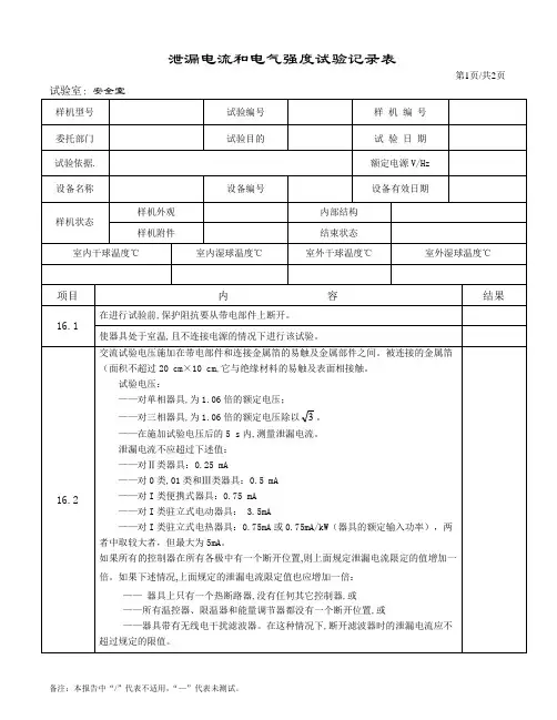 泄漏电流和电气强度测试方法
