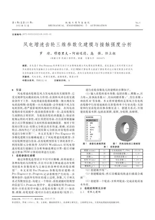 风电增速齿轮三维参数化建模与接触强度