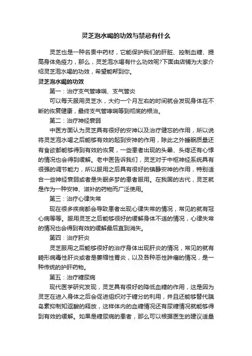 灵芝泡水喝的功效与禁忌有什么