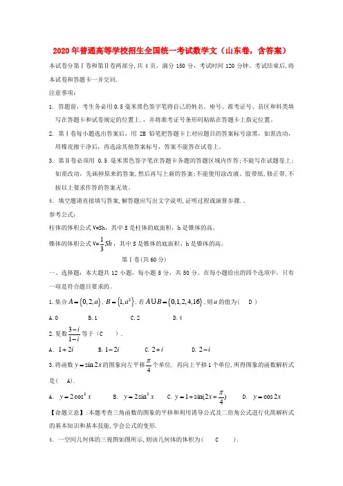 2020年普通高等学校招生全国统一考试数学文(山东卷,含答案)