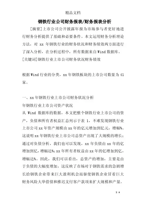 钢铁行业公司财务报表-财务报表分析