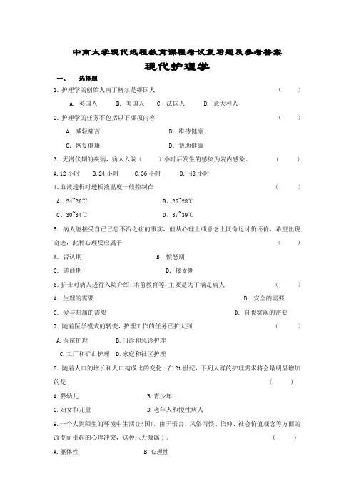 现代护理学考试复习题及参考答案