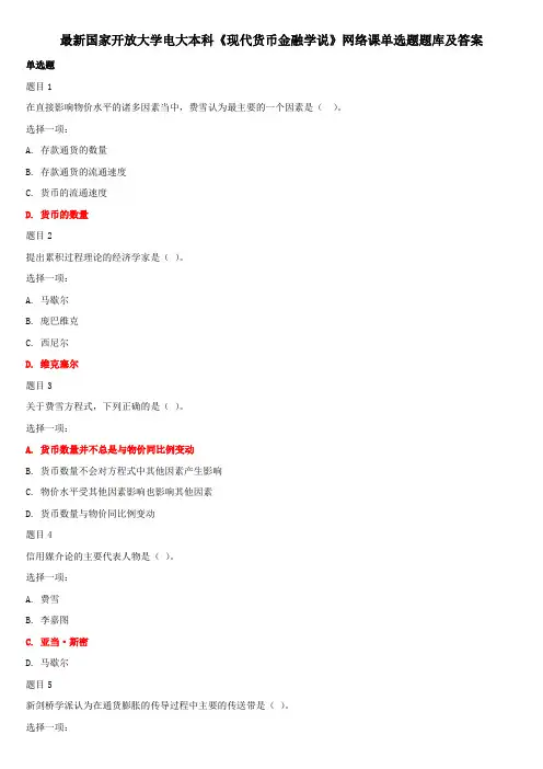 最新国家开放大学电大本科《现代货币金融学说》网络课单选题题库及答案