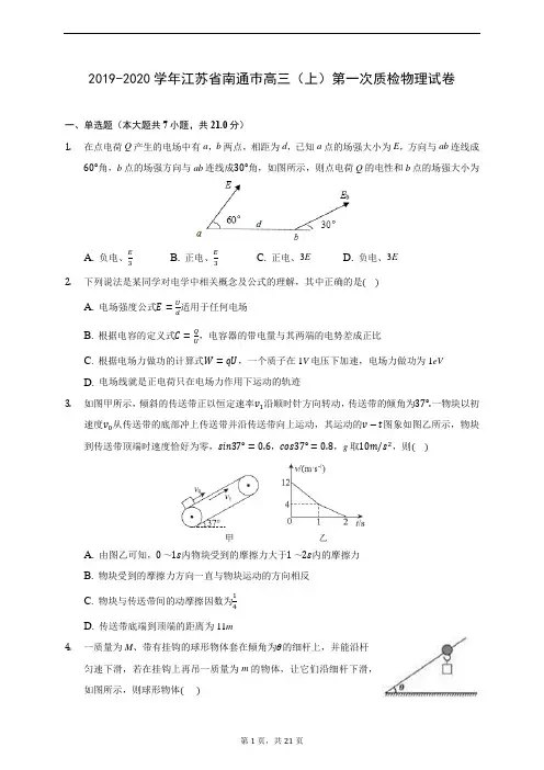 2019-2020学年江苏省南通巿高三(上)第一次质检物理试卷 (含答案解析)