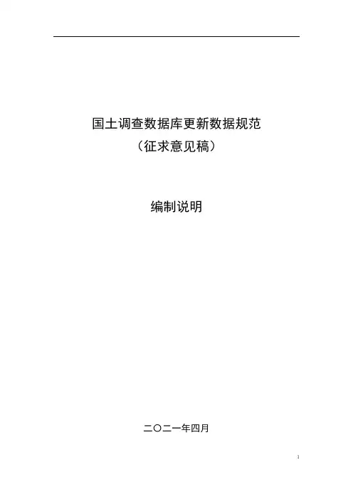 国土调查数据库更新数据规范.pdf