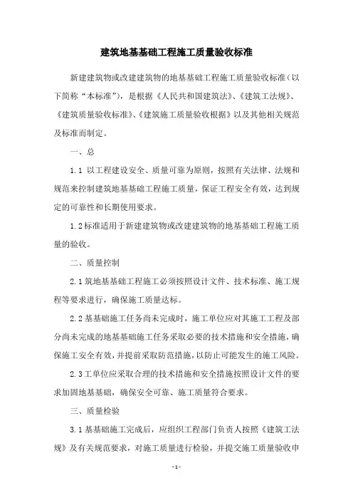 建筑地基基础工程施工质量验收标准