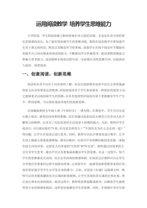 运用阅读教学 培养学生思维能力
