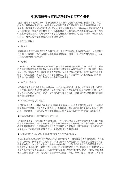 中职院校开展定向运动课程的可行性分析