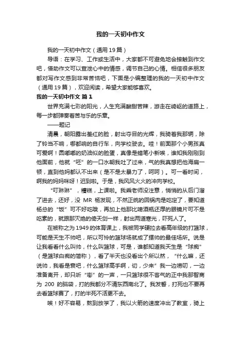 我的一天初中作文（通用19篇）