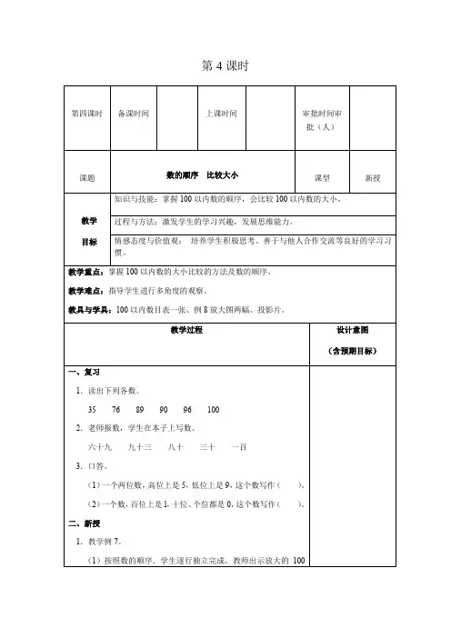 小学数学人教版一年级下教案第四单元第4课时
