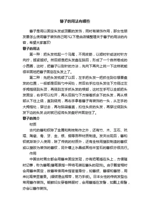 簪子的用法有哪些