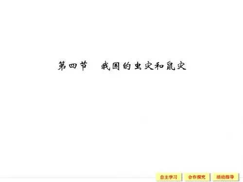 湘教版高中地理 2.4 我国的虫灾和鼠灾 课件