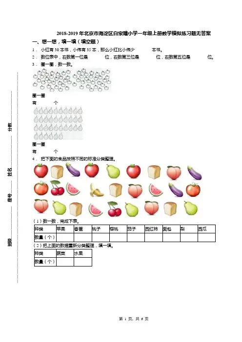 2018-2019年北京市海淀区白家疃小学一年级上册数学模拟练习题无答案(1)