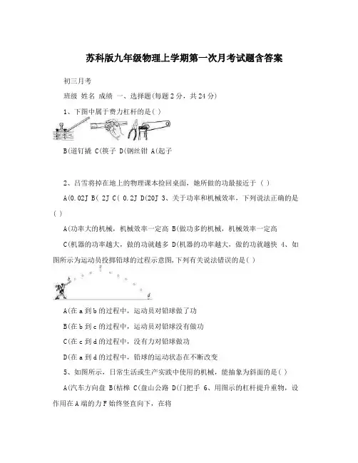 苏科版九年级物理上学期第一次月考试题含答案