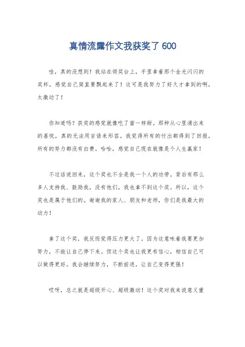 真情流露作文我获奖了600