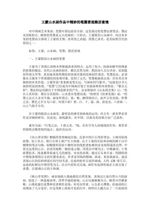 王蒙山水画作品中精妙的笔墨营造隐居意境